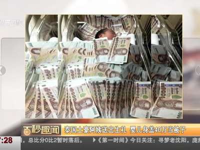 [视频]泰国土豪阿姨送出生礼 婴儿身盖40万当被子