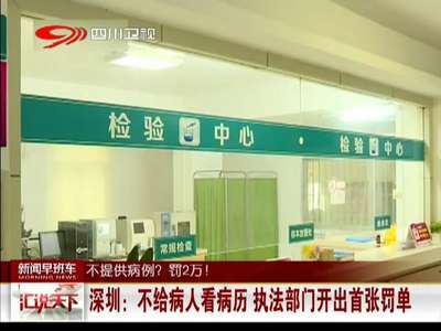 [视频]深圳：不给病人看病历 执法部门开出首张罚单