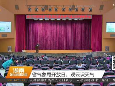 省气象局开放日：观云识天气