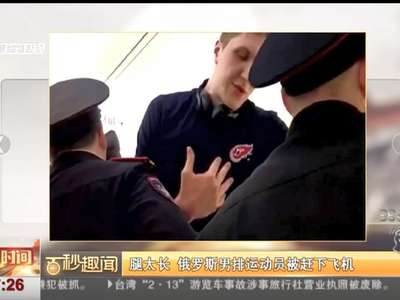[视频]腿太长 俄罗斯男排运动员被赶下飞机