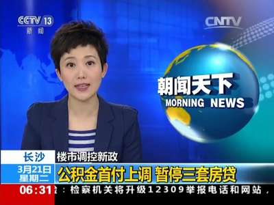 [视频]楼市调控新政·长沙：公积金首付上调 暂停三套房贷