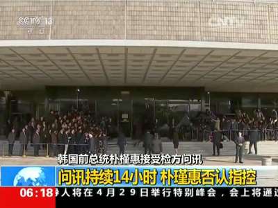 [视频]韩国前总统朴槿惠接受检方问讯：问讯持续14小时 朴槿惠否认指控