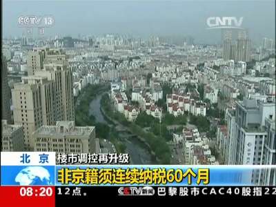 [视频]北京楼市调控再升级 非京籍须连续纳税60个月