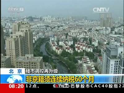 [视频]北京楼市调控再升级 非京籍须连续纳税60个月
