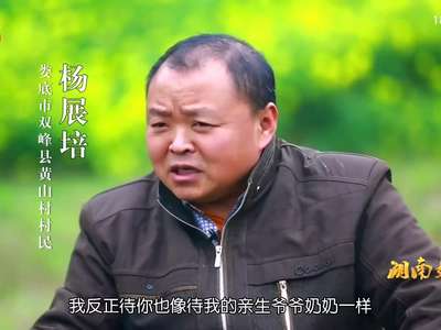 杨展培：把五保老人当亲人赡养