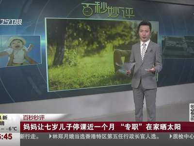 [视频]妈妈让七岁儿子停课近一个月 “专职”在家晒太阳