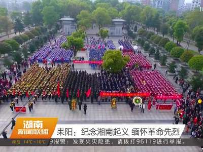 耒阳：纪念湘南起义 缅怀革命先烈