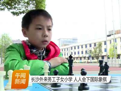 长沙外来务工子女小学 人人会下国际象棋