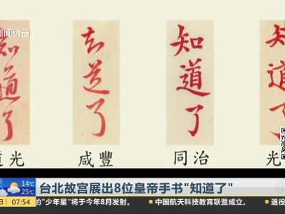 [视频]台北故宫展出清朝8位皇帝手书“知道了” 