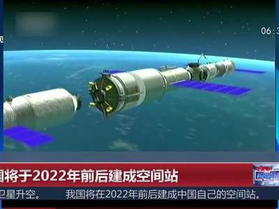 [视频]我国将于2022年前后建成空间站