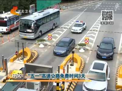[视频]“五一”高速公路免费时间3天