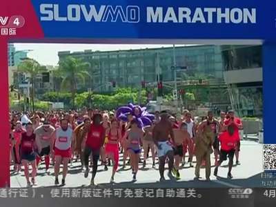 [视频]美国：“慢动作马拉松”比谁跑得慢