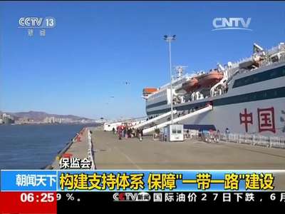 [视频]保监会 构建支持体系 保障“一带一路”建设