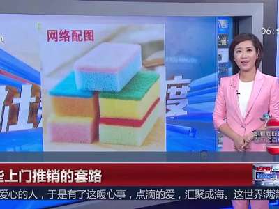 [视频]那些上门推销的套路