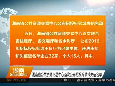 湖南省公共资源交易中心首次公布招投标领域失信名单