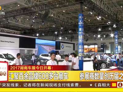 2017湖南车展今日开幕