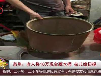 [视频]老人将18万现金藏木桶 被儿媳扔掉