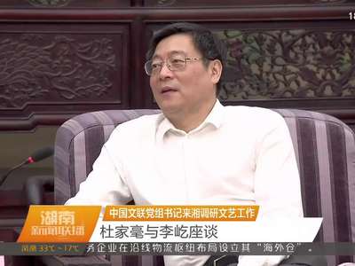 中国文联党组书记来湘调研文艺工作 杜家毫与李屹座谈