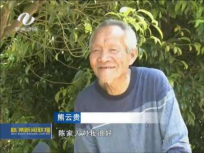 株洲：父子赡养陌生老人34年