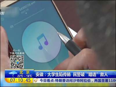 [视频]安徽：大学生陷传销 民警破“暗语”救人