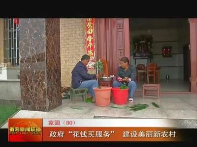 衡阳：政府“花钱买服务”