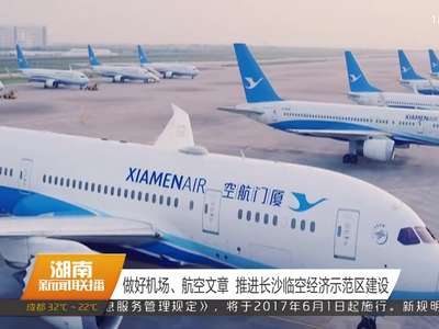 做好机场、航空文章 推进长沙临空经济示范区建设