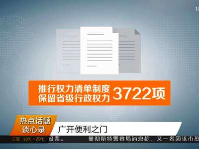 热点话题谈心录：广开便利之门