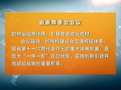 杜家毫主持召开省委常委会会议 不断优化完善全省综合交通枢纽体系