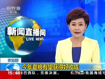 [视频]农业部：今年夏粮有望获得好收成
