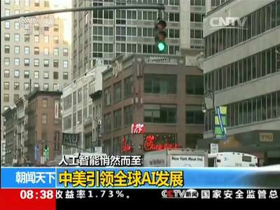 [视频]人工智能悄然而至：中美引领全球AI发展