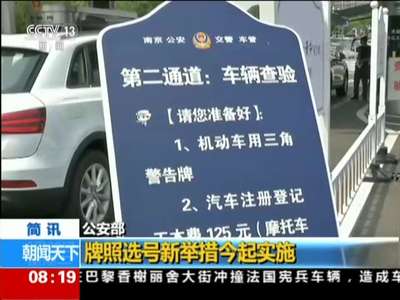 [视频]公安部：牌照选号新举措今起实施