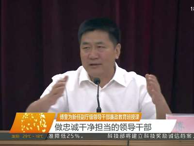 傅奎为新任副厅级领导干部廉政教育班授课 