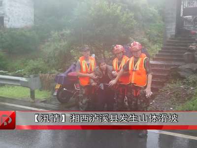 红视频现场直击：湘西州泸溪县武溪镇滑坡险情现场