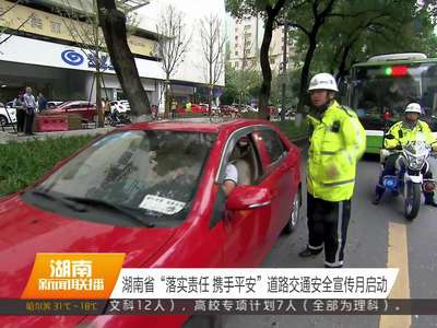 湖南省“落实责任 携手平安”道路交通安全宣传月启动