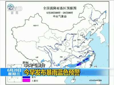 [视频]中央气象台：今早发布暴雨蓝色预警