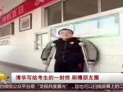 [视频]清华写给考生的一封信 刷爆朋友圈