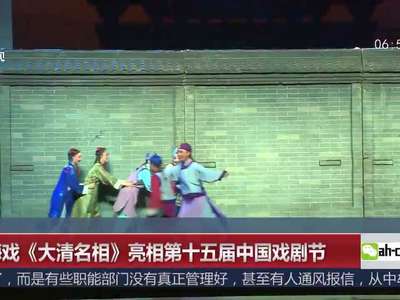 [视频]黄梅戏《大清名相》亮相第十五届中国戏剧节