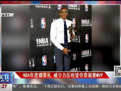 [视频]NBA年度颁奖礼 威少力压哈登夺常规赛MVP