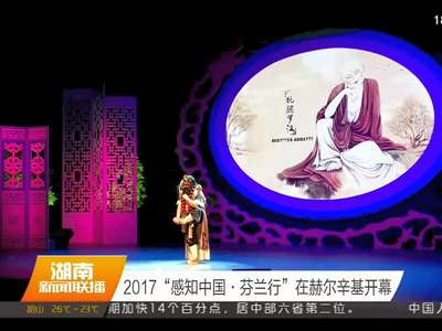 2017“感知中国·芬兰行”在赫尔辛基开幕