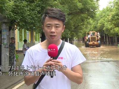 红视频现场直击：溆浦县铲车转移被困群众