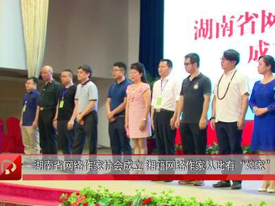 湖南省网络作家协会成立 湘籍网络作家从此有“娘家”