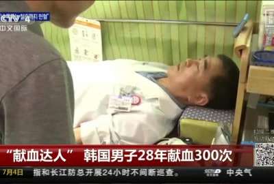 [视频]“献血达人”韩国男子28年献血300次