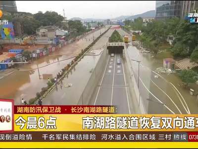 长沙南湖路隧道恢复双向通车