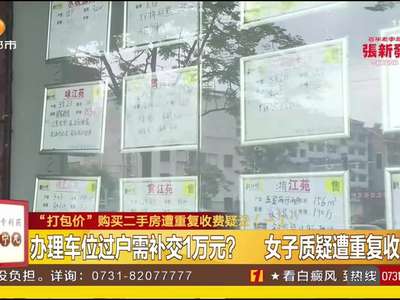 “打包价”购买二手房遭重复收费疑云