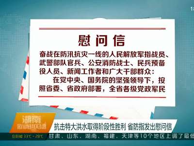 抗击特大洪水取得阶段性胜利 省防指发出慰问信