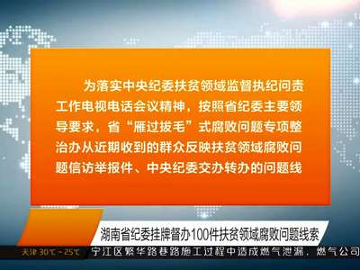 湖南省纪委挂牌督办100件扶贫领域腐败问题线索