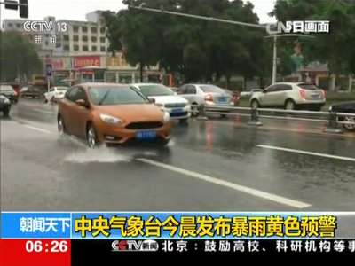 [视频]中央气象台今晨发布暴雨黄色预警