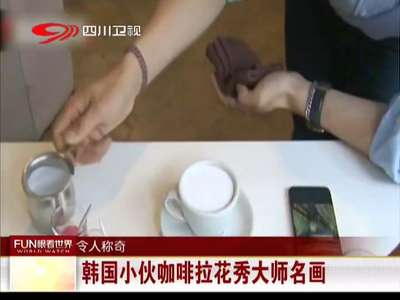 [视频]韩国小伙咖啡拉花秀大师名画