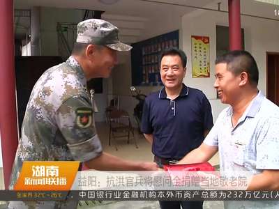 益阳：抗洪官兵将慰问金捐赠当地敬老院