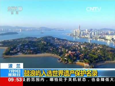 [视频]鼓浪屿入选世界遗产保护名录